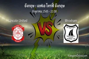 วิเคราะห์บอล เอฟเอ โทรฟี่ อังกฤษ ระหว่าง Lincoln United พบ Wroxham (8 ตุลาคม 2565)