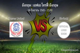 วิเคราะห์บอล เอฟเอ โทรฟี่ อังกฤษ ระหว่าง Thame United พบ Binfield