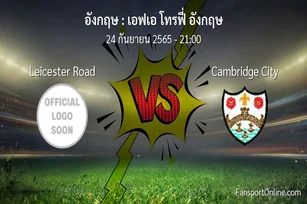 วิเคราะห์บอล เอฟเอ โทรฟี่ อังกฤษ ระหว่าง Leicester Road พบ Cambridge City