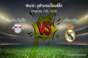 วิเคราะห์บอล ยูฟ่าแชมเปียนส์ลีก ระหว่าง แอร์เบ ไลป์ซิก พบ เรอัลมาดริด (26 ตุลาคม 2565)