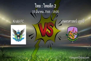 วิเคราะห์บอล ไทยลีก 2 ระหว่าง Krabi FC พบ เกษตรศาสตร์ เอฟซี (15 มีนาคม 2566)