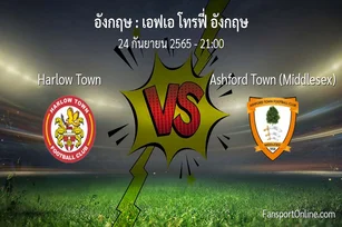 วิเคราะห์บอล เอฟเอ โทรฟี่ อังกฤษ ระหว่าง Harlow Town พบ Ashford Town (Middlesex)