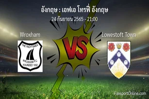 วิเคราะห์บอล เอฟเอ โทรฟี่ อังกฤษ ระหว่าง Wroxham พบ Lowestoft Town