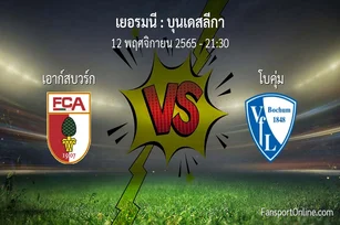 วิเคราะห์บอล บุนเดสลีกา ระหว่าง เอาก์สบวร์ก พบ โบคุ่ม (12 พฤศจิกายน 2565)