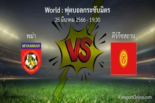 วิเคราะห์บอล ฟุตบอลกระชับมิตร ระหว่าง พม่า พบ คีร์กีซสถาน (25 มีนาคม 2566)