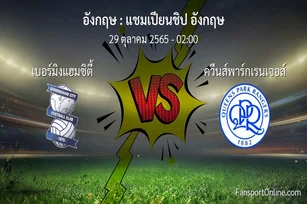 วิเคราะห์บอล แชมเปียนชิป อังกฤษ ระหว่าง เบอร์มิงแฮมซิตี้ พบ ควีนส์พาร์กเรนเจอส์ (29 ตุลาคม 2565)