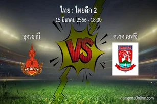 วิเคราะห์บอล ไทยลีก 2 ระหว่าง อุดรธานี พบ ตราด เอฟซี (15 มีนาคม 2566)