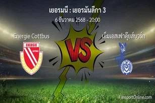 วิเคราะห์บอล เยอรมันลีกา 3 ระหว่าง Energie Cottbus พบ เอ็มเอสเฟาดุ๊ยส์บวร์ก (6 ธันวาคม 2568)