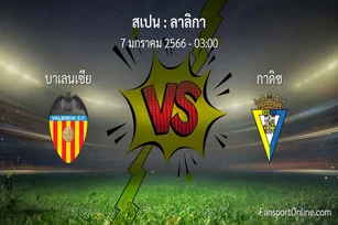 วิเคราะห์บอล ลาลิกา ระหว่าง บาเลนเซีย พบ กาดิซ (7 มกราคม 2566)