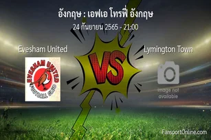 วิเคราะห์บอล เอฟเอ โทรฟี่ อังกฤษ ระหว่าง Evesham United พบ Lymington Town