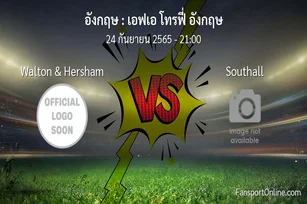 วิเคราะห์บอล เอฟเอ โทรฟี่ อังกฤษ ระหว่าง Walton & Hersham พบ Southall