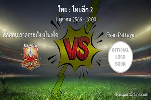 วิเคราะห์บอล ไทยลีก 2 ระหว่าง คัสตอม ลาดกระบัง ยูไนเต็ด พบ Esan Pattaya (1 ตุลาคม 2566)