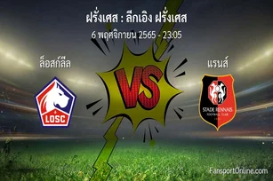 วิเคราะห์บอล ลีกเอิง ฝรั่งเศส ระหว่าง ล็อสก์ลีล พบ แรนส์ (6 พฤศจิกายน 2565)