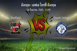 วิเคราะห์บอล เอฟเอ โทรฟี่ อังกฤษ ระหว่าง Sheffield พบ Ossett United