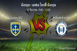 วิเคราะห์บอล เอฟเอ โทรฟี่ อังกฤษ ระหว่าง Guiseley AFC พบ ฮาลิแฟกซ์ ทาว์น (17 ธันวาคม 2565)
