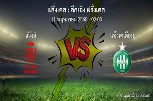 วิเคราะห์บอล ลีกเอิง ฝรั่งเศส ระหว่าง แร็งส์ พบ แซ็งเตเตียน (11 พฤษภาคม 2568)