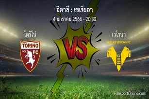วิเคราะห์บอล เซเรียอา ระหว่าง โตริโน่ พบ เวโรนา (4 มกราคม 2566)