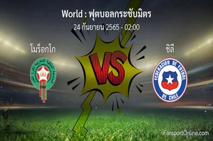 วิเคราะห์บอล ฟุตบอลกระชับมิตร ระหว่าง โมร็อกโก พบ ชิลี