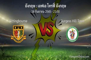 วิเคราะห์บอล เอฟเอ โทรฟี่ อังกฤษ ระหว่าง Sittingbourne พบ Burgess Hill Town