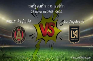 วิเคราะห์บอล เมเจอร์ลีก ระหว่าง แอตแลนต้า ยูไนเต็ด พบ Los Angeles FC (26 พฤษภาคม 2567)