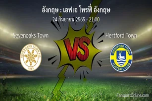 วิเคราะห์บอล เอฟเอ โทรฟี่ อังกฤษ ระหว่าง Sevenoaks Town พบ Hertford Town