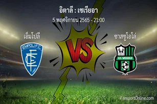 วิเคราะห์บอล เซเรียอา ระหว่าง เอ็มโปลี พบ ซาสซูโอโล่ (5 พฤศจิกายน 2565)