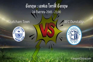 วิเคราะห์บอล เอฟเอ โทรฟี่ อังกฤษ ระหว่าง Thatcham Town พบ AFC Dunstable