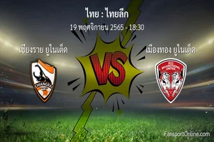 วิเคราะห์บอล ไทยลีก ระหว่าง เชียงราย ยูไนเต็ด พบ เมืองทอง ยูไนเต็ด (19 พฤศจิกายน 2565)