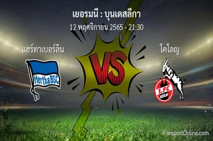 วิเคราะห์บอล บุนเดสลีกา ระหว่าง แฮร์ทาเบอร์ลิน พบ โคโลญ (12 พฤศจิกายน 2565)