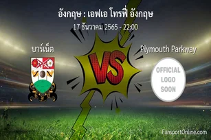 วิเคราะห์บอล เอฟเอ โทรฟี่ อังกฤษ ระหว่าง บาร์เน็ต พบ Plymouth Parkway (17 ธันวาคม 2565)