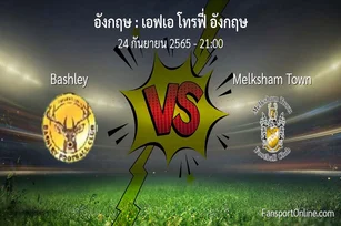 วิเคราะห์บอล เอฟเอ โทรฟี่ อังกฤษ ระหว่าง Bashley พบ Melksham Town