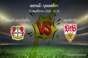 วิเคราะห์บอล บุนเดสลีกา ระหว่าง ไบเออร์ เลเวอร์คูเซิน พบ ชตุทท์การ์ท (12 พฤศจิกายน 2565)