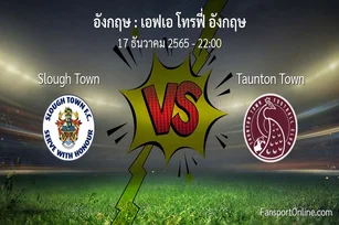 วิเคราะห์บอล เอฟเอ โทรฟี่ อังกฤษ ระหว่าง Slough Town พบ Taunton Town (17 ธันวาคม 2565)
