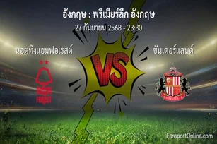 วิเคราะห์บอล พรีเมียร์ลีก อังกฤษ ระหว่าง นอตทิงแฮมฟอเรสต์ พบ ซันเดอร์แลนด์ (27 กันยายน 2568)