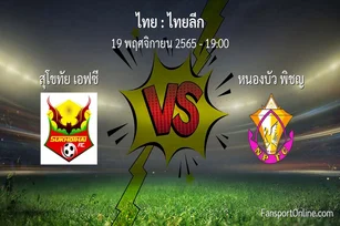 วิเคราะห์บอล ไทยลีก ระหว่าง สุโขทัย เอฟซี พบ หนองบัว พิชญ (19 พฤศจิกายน 2565)