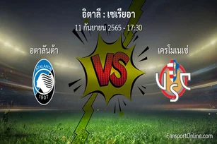 วิเคราะห์บอล เซเรียอา ระหว่าง อตาลันต้า พบ เครโมเนเซ่