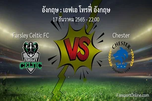 วิเคราะห์บอล เอฟเอ โทรฟี่ อังกฤษ ระหว่าง Farsley Celtic FC พบ Chester (17 ธันวาคม 2565)