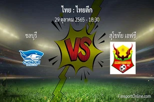 วิเคราะห์บอล ไทยลีก ระหว่าง ชลบุรี พบ สุโขทัย เอฟซี (29 ตุลาคม 2565)