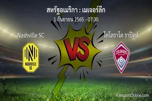 วิเคราะห์บอล เมเจอร์ลีก ระหว่าง Nashville SC พบ โคโลราโด ราปิดส์