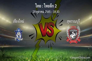 วิเคราะห์บอล ไทยลีก 2 ระหว่าง เชียงใหม่ พบ สุพรรณบุรี (29 ตุลาคม 2565)