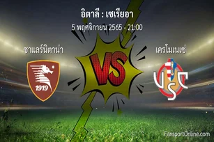วิเคราะห์บอล เซเรียอา ระหว่าง ซาแลร์นิตาน่า พบ เครโมเนเซ่ (5 พฤศจิกายน 2565)