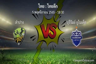 วิเคราะห์บอล ไทยลีก ระหว่าง ลำปาง พบ บุรีรัมย์ ยูไนเต็ด (5 พฤศจิกายน 2565)