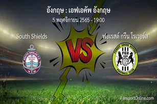 วิเคราะห์บอล เอฟเอคัพ อังกฤษ ระหว่าง South Shields พบ ฟอเรสต์ กรีน โรเวอร์ส (5 พฤศจิกายน 2565)