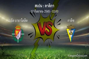 วิเคราะห์บอล ลาลิกา ระหว่าง เรอัล บายาโดลิด พบ กาดิซ