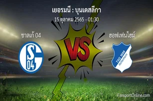 วิเคราะห์บอล บุนเดสลีกา ระหว่าง ชาลเก้ 04 พบ ฮอฟเฟนไฮม์ (15 ตุลาคม 2565)