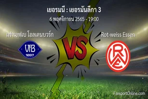 วิเคราะห์บอล เยอรมันลีกา 3 ระหว่าง เฟาเอฟเบ โอลเดนบวร์ก พบ Rot-weiss Essen (6 พฤศจิกายน 2565)