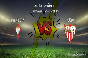 วิเคราะห์บอล ลาลิกา ระหว่าง เซลต้า บีโก้ พบ เซบิยา (10 พฤษภาคม 2568)