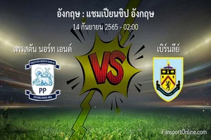 วิเคราะห์บอล แชมเปียนชิป อังกฤษ ระหว่าง เพรสตัน นอร์ท เอนด์ พบ เบิร์นลีย์