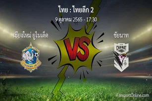 วิเคราะห์บอล ไทยลีก 2 ระหว่าง เชียงใหม่ ยูไนเต็ด พบ ชัยนาท (9 ตุลาคม 2565)