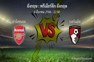 วิเคราะห์บอล พรีเมียร์ลีก อังกฤษ ระหว่าง อาร์เซนอล พบ บอร์นมัท (4 มีนาคม 2566)
